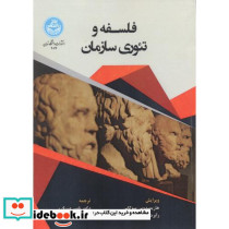فلسفه و تئوری سازمان