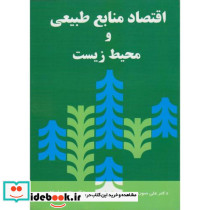 اقتصاد منابع طبیعی و محیط زیست اثر علی سوری
