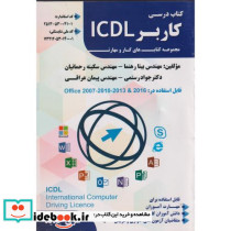 درسی کاربرد ICDL