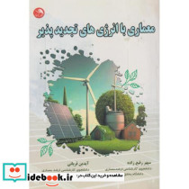 معماری با انرژی های تجدیدپذیر