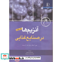 آنزیمها در صنایع غذایی