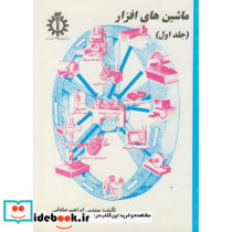ماشین های افزار جلد 1 نشر دانشگاه علم و صنعت