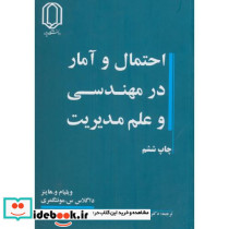 احتمال و آمار در مهندسی وعلم مدیریت
