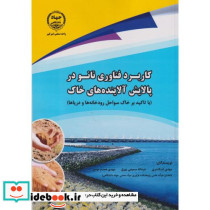 کاربرد فناوری نانو در پالایش آلاینده های خاک