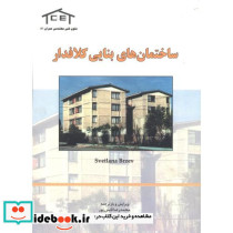 ساختمان های بنایی کلافدار
