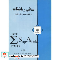 مبانی ریاضیات نشر دانشگاه تربیت معلم