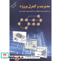 مدیریت و کنترل پروژه نشر ارکان دانش