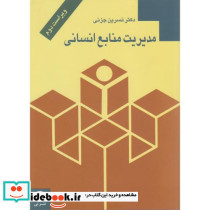 مدیریت منابع انسانی نشر نی