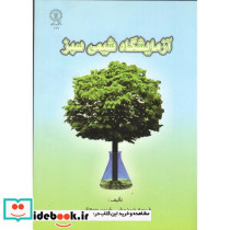 آزمایشگاه شیمی سبز