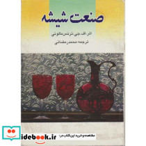 صنعت شیشه