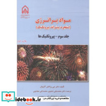 مواد پرانرژی منفجره