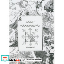  برنامه ریزی شهری درایران