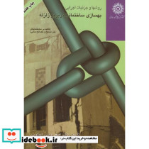 روشها و جزئیات اجرایی بهسازی ساختمانها در برابر زلزله