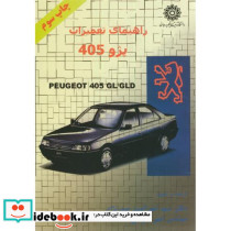 راهنمای تعمیرات پژو 405