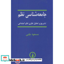 جامعه‏ شناسی‏ نظم‏