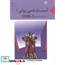 آسیب شناسی روانی 1