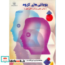 پویائی های گروه