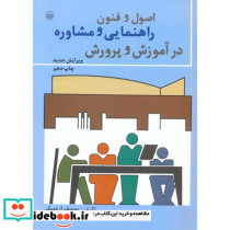 اصول و فنون راهنمایی و مشاوره در آموزش و پرورش