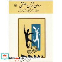 روان شناسی صنعتی یک