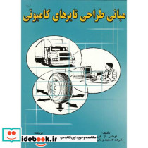مبانی طراحی تایرهای کامیونی