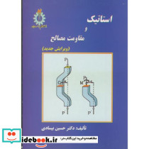 استاتیک و مقاومت مصالح