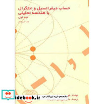حساب دیفرانسیل وانتگرال با هندسه تحلیلی نشر علوم نوین