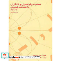 حساب دیفرانسیل و انتگرال با هندسی تحلیلی