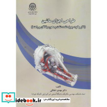 طراحی اجزاء ماشین نشر دانشگاه صنعتی امیرکبیر