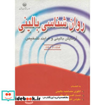روانشناسی بالینی نشر بعثت
