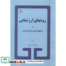 روشهای ارزشیابی در بخشهای دولتی و غیر دولتی ایران