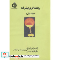 ریخته گری پیشرفته جلد 1