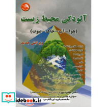 آلودگی محیط زیست نشر اتحاد