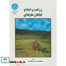 زراعت و اصلاح گیاهان علوفه ای - تصویر 2
