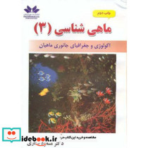 ماهی شناسی 3 اکولوژی و جغرافیای جانوری ماهیان