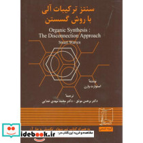 سنتز ترکیبات آلی با روش گسستن2جلدی