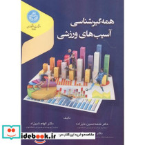 همه گیر شناسی آسیب های ورزشی