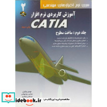 آموزش کاربردی نرم افزارCATIA ج2 ساخت سطوح با CD