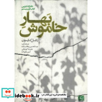 بهار خاموش