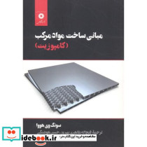 مبانی ساخت مواد مرکب کامپوزیت