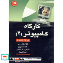 کارگاه کامپیوتر 2 نشر اتحاد