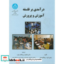 درآمدی بر فلسفه آموزش و پرورش