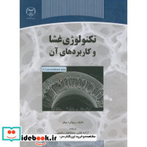 تکنولوژی غشا و کاربردهای آن