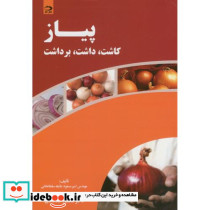 پیاز کاشت