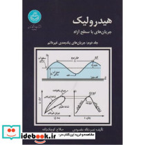 هیدرولیک جریان های با سطح آزاد