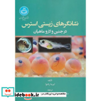 نشانگرهای زیستی استرس در جنین و لاروماهیان