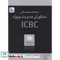 استاندارد شایستگی مشاوران مدیریت پروژه ICBC
