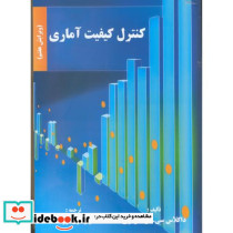 کنترل کیفیت آماری نشر دانشگاه علم و صنعت قطع وزیری