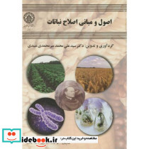 اصول و مبانی اصلاح نباتات