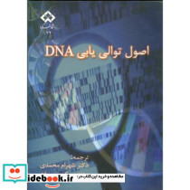 اصول توالی یابی DNA