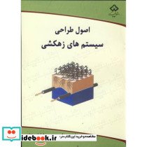اصول طراحی سیستم های زهکشی
